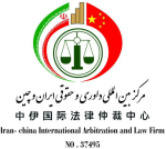 مرکز بین المللی داوری و حقوق ایران و چین